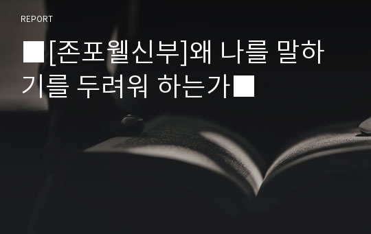 ■[존포웰신부]왜 나를 말하기를 두려워 하는가■