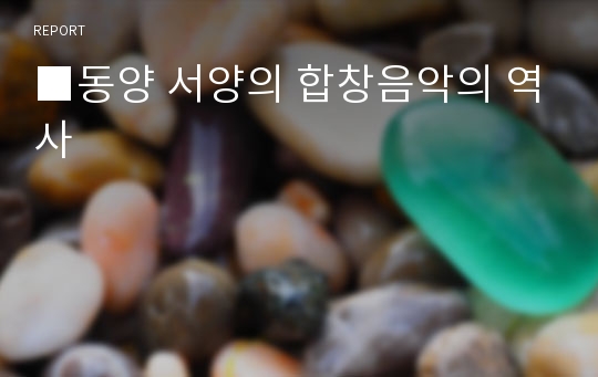 ■동양 서양의 합창음악의 역사