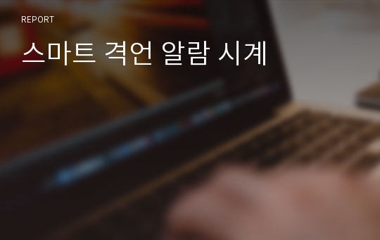 스마트 격언 알람 시계