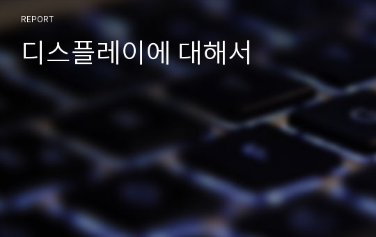 디스플레이에 대해서