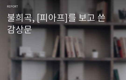 불희곡, [피아프]를 보고 쓴 감상문