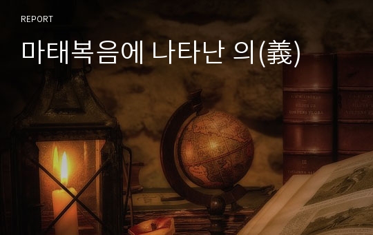 마태복음에 나타난 의(義)