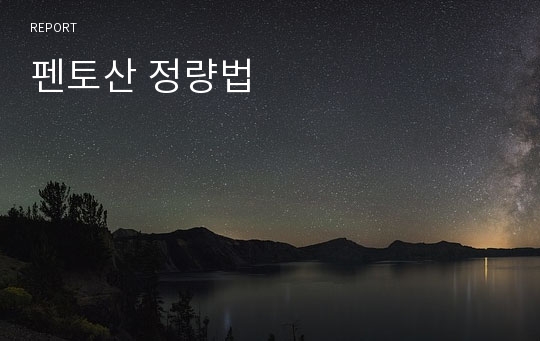 펜토산 정량법