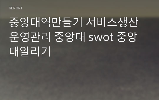 중앙대역만들기 서비스생산운영관리 중앙대 swot 중앙대알리기