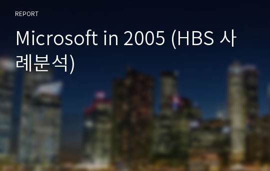 Microsoft in 2005 (HBS 사례분석)