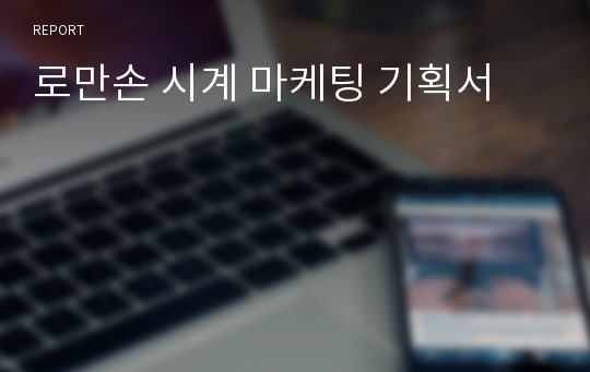 로만손 시계 마케팅 기획서