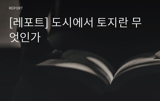 [레포트] 도시에서 토지란 무엇인가