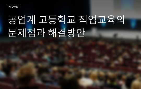 공업계 고등학교 직업교육의 문제점과 해결방안