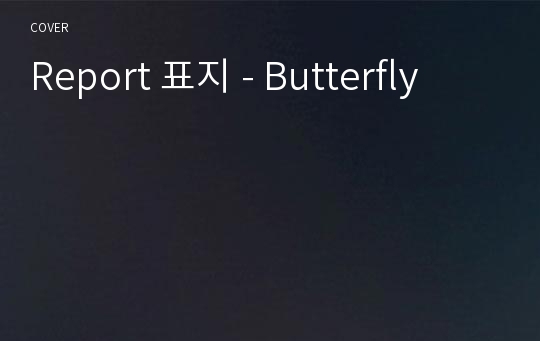 Report 표지 - Butterfly