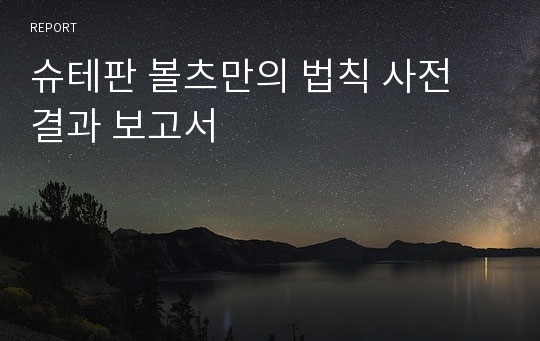 슈테판 볼츠만의 법칙 사전 결과 보고서