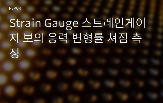 Strain Gauge 스트레인게이지 보의 응력 변형률 쳐짐 측정