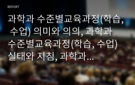 과학과 수준별교육과정(학습, 수업) 의미와 의의, 과학과 수준별교육과정(학습, 수업) 실태와 지침, 과학과 수준별교육과정(학습, 수업) 운영상유의점, 학습지도, 수행평가, 과학과 수준별교육과정(학습, 수업) 방향