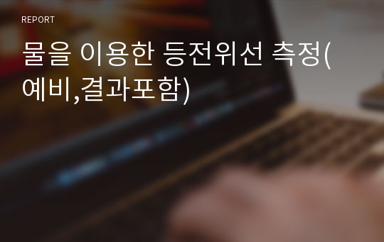 물을 이용한 등전위선 측정(예비,결과포함)