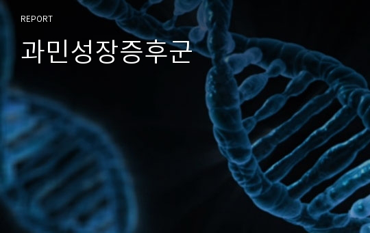 과민성장증후군