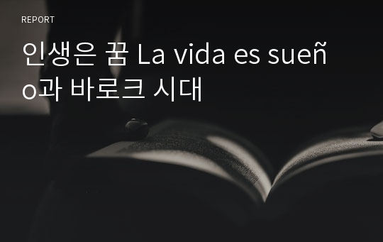 인생은 꿈 La vida es sueño과 바로크 시대