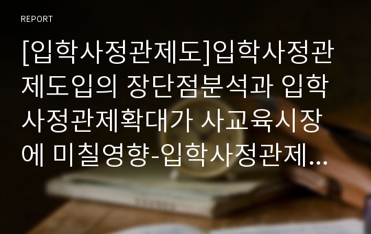 [입학사정관제도]입학사정관제도입의 장단점분석과 입학사정관제확대가 사교육시장에 미칠영향-입학사정관제장점단점-(한국사회문제B형)