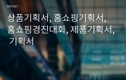 상품기획서, 홈쇼핑기획서, 홈쇼핑경진대회, 제품기획서, 기획서