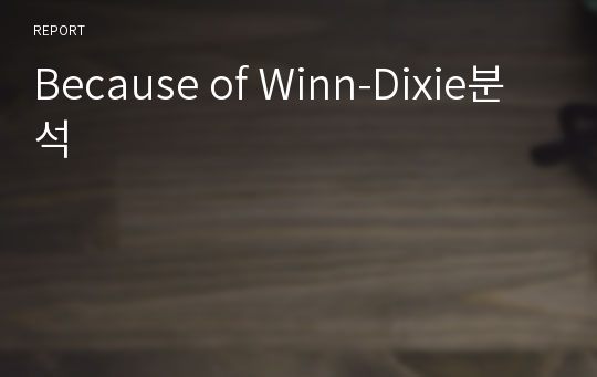 Because of Winn-Dixie분석