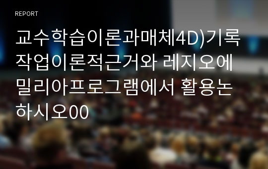 교수학습이론과매체4D)기록작업이론적근거와 레지오에밀리아프로그램에서 활용논하시오00