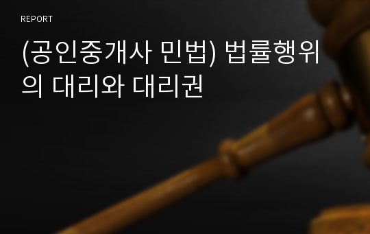 (공인중개사 민법) 법률행위의 대리와 대리권