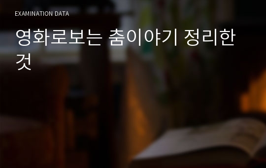 영화로보는 춤이야기 정리한것