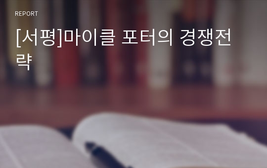 [서평]마이클 포터의 경쟁전략