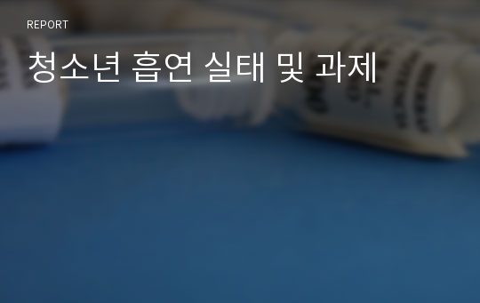 청소년 흡연 실태 및 과제