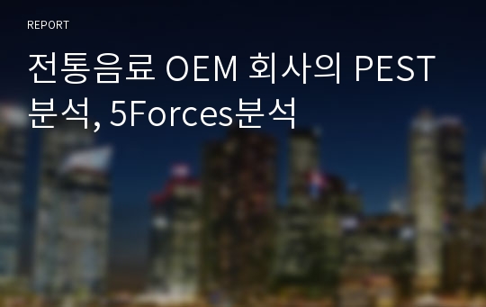 전통음료 OEM 회사의 PEST분석, 5Forces분석