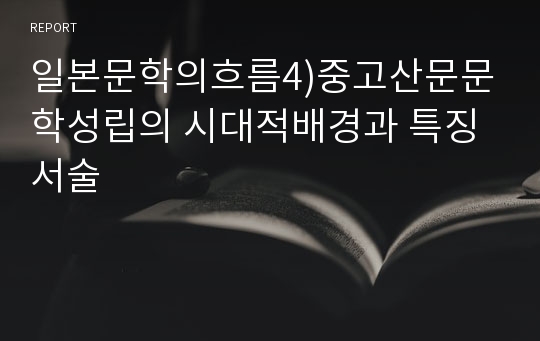 일본문학의흐름4)중고산문문학성립의 시대적배경과 특징서술