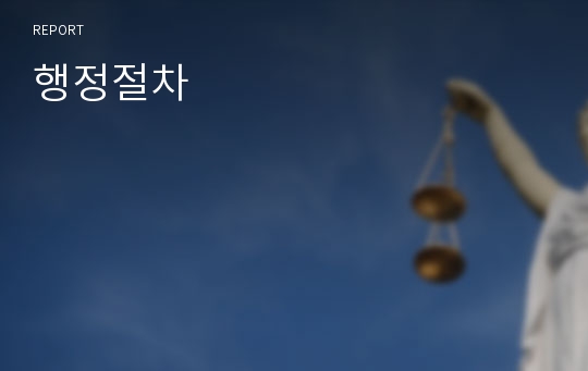 행정절차