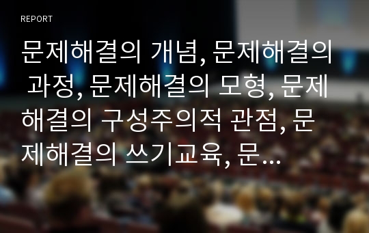 문제해결의 개념, 문제해결의 과정, 문제해결의 모형, 문제해결의 구성주의적 관점, 문제해결의 쓰기교육, 문제해결을 위한 교사의 역할, 문제해결의 전략 분석(문제해결력, 문제해결능력, 문제해력학습, 문제해결)