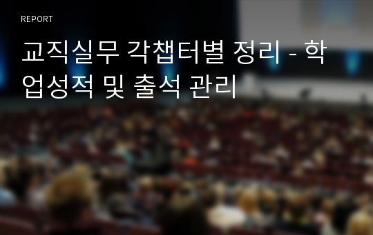 교직실무 각챕터별 정리 - 학업성적 및 출석 관리