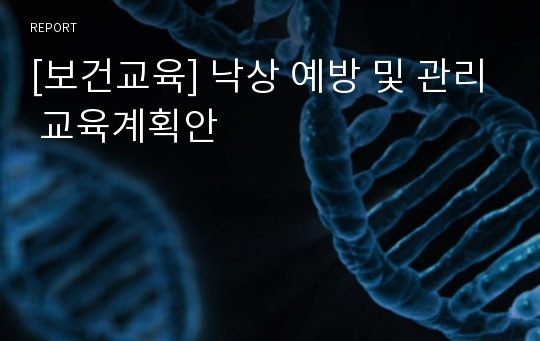 [보건교육] 낙상 예방 및 관리 교육계획안