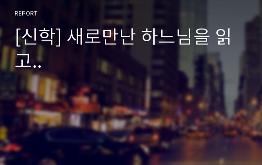 [신학] 새로만난 하느님을 읽고..