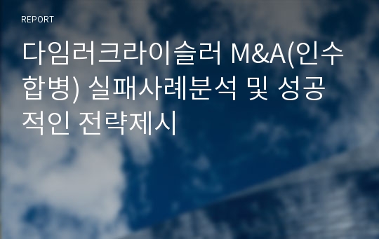 다임러크라이슬러 M&amp;A(인수합병) 실패사례분석 및 성공적인 전략제시