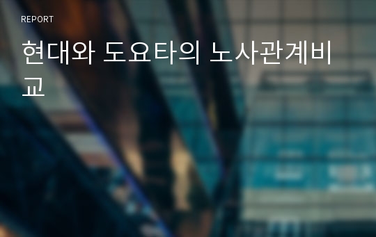 현대와 도요타의 노사관계비교