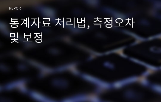 통계자료 처리법, 측정오차 및 보정