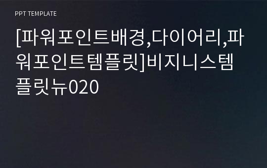 [파워포인트배경,다이어리,파워포인트템플릿]비지니스템플릿뉴020