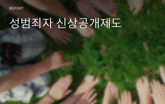 성범죄자 신상공개제도