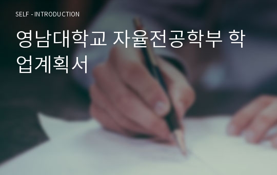 영남대학교 자율전공학부 학업계획서