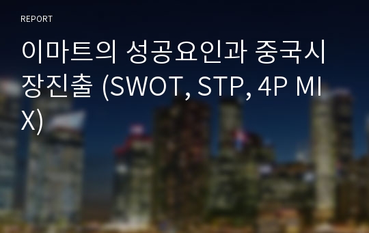 이마트의 성공요인과 중국시장진출 (SWOT, STP, 4P MIX)