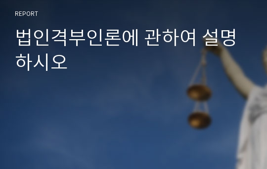 법인격부인론에 관하여 설명하시오