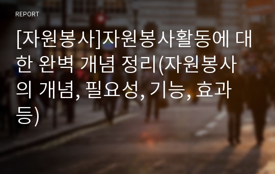 [자원봉사]자원봉사활동에 대한 완벽 개념 정리(자원봉사의 개념, 필요성, 기능, 효과 등)