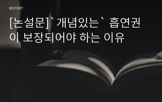 [논설문]`개념있는` 흡연권이 보장되어야 하는 이유