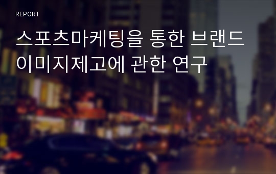 스포츠마케팅을 통한 브랜드이미지제고에 관한 연구