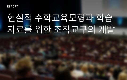 현실적 수학교육모형과 학습자료를 위한 조작교구의 개발