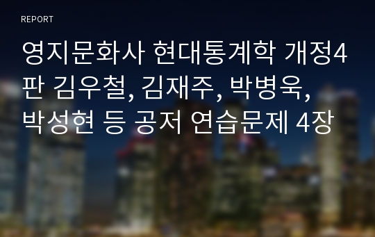 영지문화사 현대통계학 개정4판 김우철, 김재주, 박병욱, 박성현 등 공저 연습문제 4장