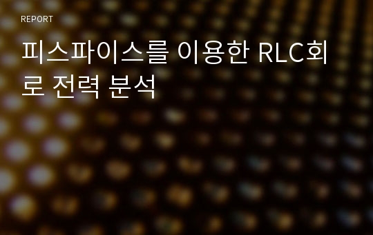 피스파이스를 이용한 RLC회로 전력 분석