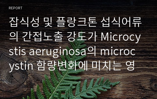 잡식성 및 플랑크톤 섭식어류의 간접노출 강도가 Microcystis aeruginosa의 microcystin 함량변화에 미치는 영향