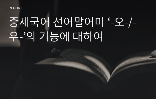 중세국어 선어말어미 ‘-오-/-우-’의 기능에 대하여